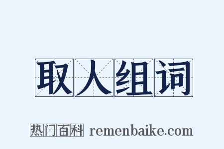 取人组词是什么意思的图片